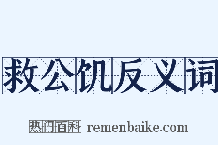 救公饥反义词是什么意思的图片